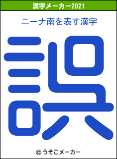 ニーナ南の2021年の漢字メーカー結果