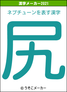 ネプチューンの2021年の漢字メーカー結果