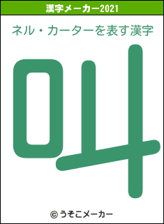 ネル・カーターの2021年の漢字メーカー結果