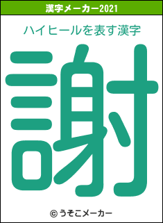 ハイヒールの2021年の漢字メーカー結果