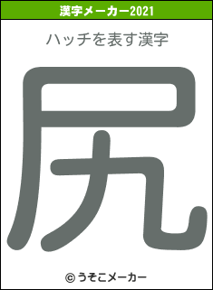 ハッチの2021年の漢字メーカー結果