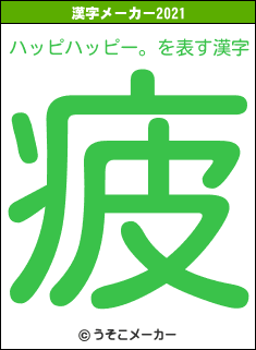 ハッピハッピー。の2021年の漢字メーカー結果