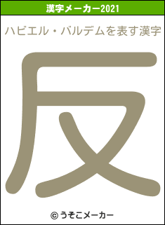 ハビエル・バルデムの2021年の漢字メーカー結果