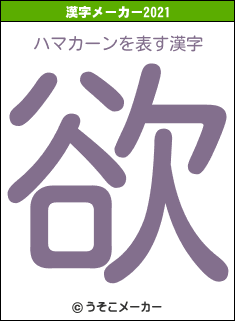 ハマカーンの2021年の漢字メーカー結果