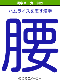 ハムライスの2021年の漢字メーカー結果