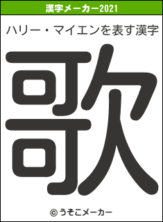 ハリー・マイエンの2021年の漢字メーカー結果