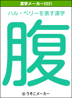 ハル・ベリーの2021年の漢字メーカー結果