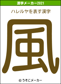 ハレルヤの2021年の漢字メーカー結果