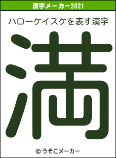 ハローケイスケの2021年の漢字メーカー結果