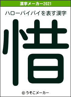 ハローバイバイの2021年の漢字メーカー結果
