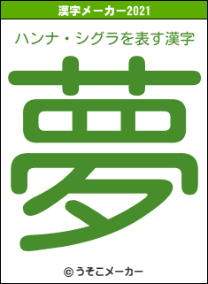 ハンナ・シグラの2021年の漢字メーカー結果