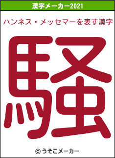 ハンネス・メッセマーの2021年の漢字メーカー結果