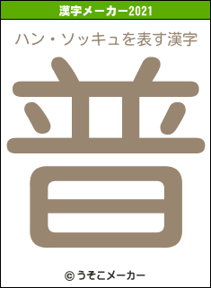 ハン・ソッキュの2021年の漢字メーカー結果