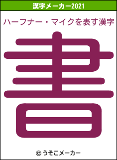 ハーフナー・マイクの2021年の漢字メーカー結果