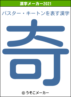バスター・キートンの2021年の漢字メーカー結果