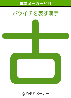 バツイチの2021年の漢字メーカー結果