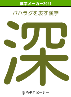 バハラグの2021年の漢字メーカー結果