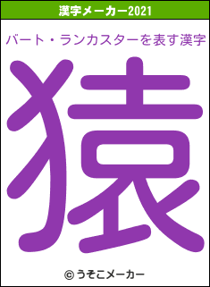 バート・ランカスターの2021年の漢字メーカー結果