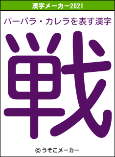 バーバラ・カレラの2021年の漢字メーカー結果