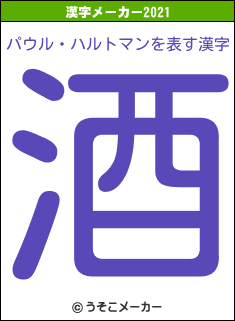パウル・ハルトマンの2021年の漢字メーカー結果