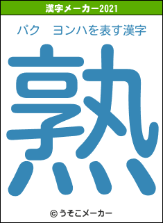 パク　ヨンハの2021年の漢字メーカー結果