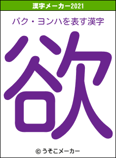 パク・ヨンハの2021年の漢字メーカー結果
