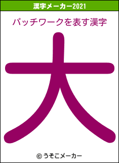 パッチワークの2021年の漢字メーカー結果