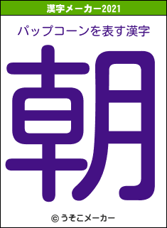 パップコーンの2021年の漢字メーカー結果