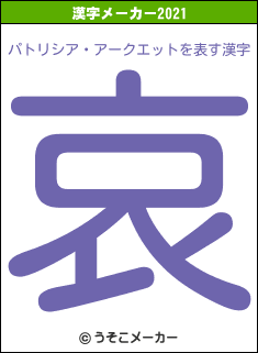 パトリシア・アークエットの2021年の漢字メーカー結果