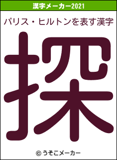 パリス・ヒルトンの2021年の漢字メーカー結果
