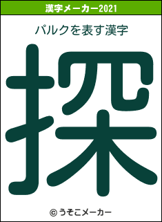 パルクの2021年の漢字メーカー結果