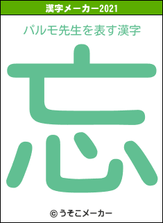 パルモ先生の2021年の漢字メーカー結果