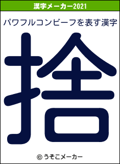 パワフルコンビーフの2021年の漢字メーカー結果