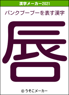 パンクブーブーの2021年の漢字メーカー結果