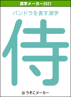 パンドラの2021年の漢字メーカー結果