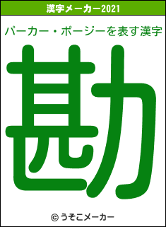 パーカー・ポージーの2021年の漢字メーカー結果