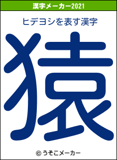 ヒデヨシの2021年の漢字メーカー結果