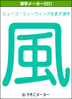 ヒューゴ・ウィーヴィングの2021年の漢字メーカー結果