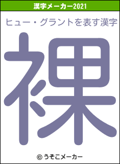 ヒュー・グラントの2021年の漢字メーカー結果