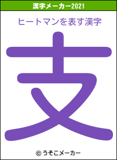 ヒートマンの2021年の漢字メーカー結果