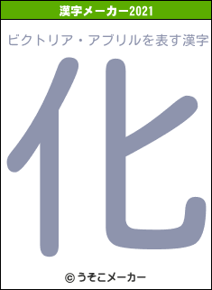 ビクトリア・アブリルの2021年の漢字メーカー結果
