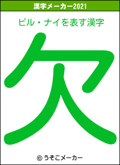 ビル・ナイの2021年の漢字メーカー結果
