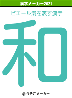 ピエール瀧の2021年の漢字メーカー結果