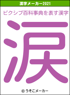 ピクシブ百科事典の2021年の漢字メーカー結果