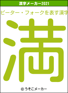 ピーター・フォークの2021年の漢字メーカー結果
