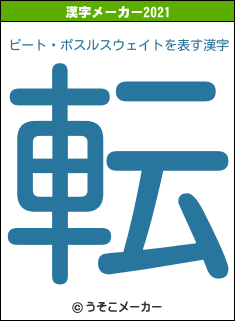 ピート・ポスルスウェイトの2021年の漢字メーカー結果