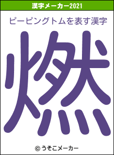 ピーピングトムの2021年の漢字メーカー結果