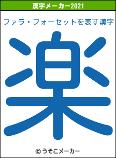 ファラ・フォーセットの2021年の漢字メーカー結果