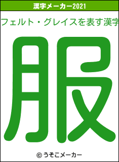フェルト・グレイスの2021年の漢字メーカー結果