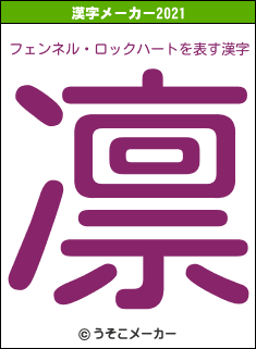 フェンネル・ロックハートの2021年の漢字メーカー結果